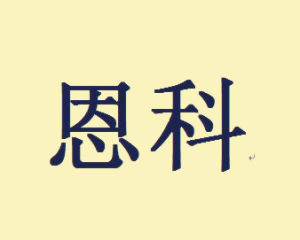 恩科[朝廷加恩赦免科賦]