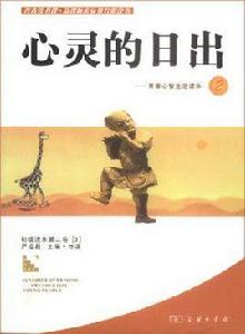心靈的日出-青春心智生活讀本2 心靈的日出-青春心智生活讀本2