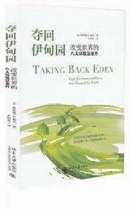 奪回伊甸園:改變世界的八大環境法案件 奪回伊甸園:改變世界的八大環境法案件