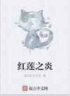 紅蓮之炎 紅蓮之炎