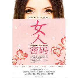 女生密碼[湖南少兒出版社出版]