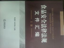 食品安全法律法規檔案彙編 食品安全法律法規檔案彙編