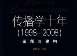 傳播學十年 傳播學十年