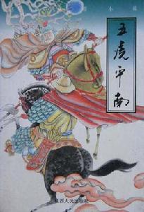 五虎平南 五虎平南