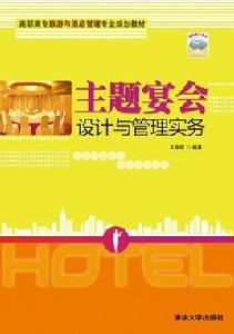 主題宴會設計與管理實務 主題宴會設計與管理實務