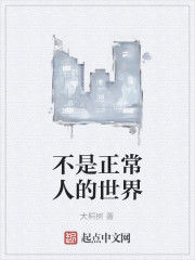 不是正常人的世界 不是正常人的世界