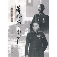 《不是冤家不聚首：蔣介石與李宗仁》