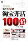 《你不可不知的:淘寶開店100招》 《你不可不知的:淘寶開店100招》