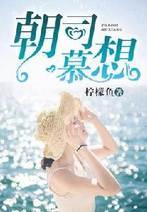 朝司慕想 朝司慕想