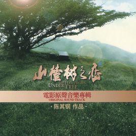 山楂樹之戀[山楂樹之戀電影原聲音樂專輯]