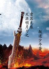 天涯明月刀之雪落無痕 天涯明月刀之雪落無痕