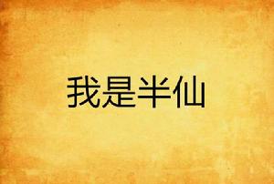 我是半仙 我是半仙