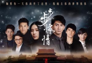 《步步驚情》