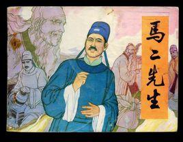 馬二先生 馬二先生