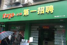 第一招聘網實體公司