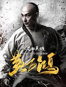 黃飛鴻之南北英雄 黃飛鴻之南北英雄