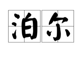 泊爾 泊爾