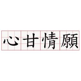 心甘情願[漢語詞語]