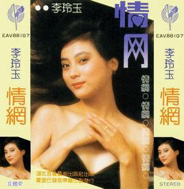 情網[李玲玉1988年專輯]