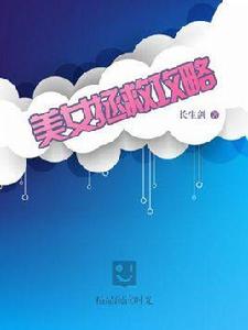 美女拯救攻略(完本) 美女拯救攻略(完本)