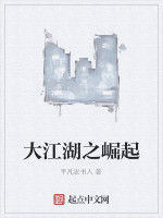 大江湖之崛起 大江湖之崛起