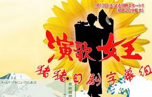 演歌的女王 演歌的女王