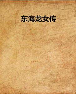東海龍女傳 東海龍女傳
