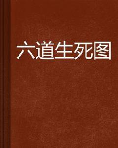 六道生死圖 六道生死圖