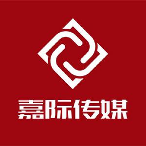 廣州嘉際文化傳媒有限公司