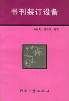 書刊裝訂設備 書刊裝訂設備