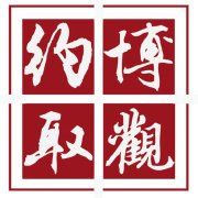 博觀約取 博觀約取