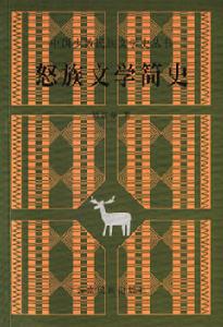 怒族文學 怒族文學