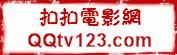 扣扣電影網 扣扣電影網