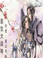 重生大戰神 重生大戰神