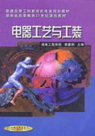 電器工藝與工裝 電器工藝與工裝