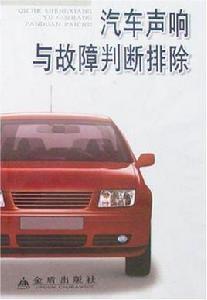 汽車聲響與故障判斷排除 汽車聲響與故障判斷排除