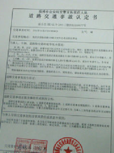 交通事故認定書