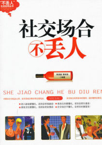 社交場合不丟人 社交場合不丟人