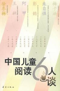 中國兒童閱讀6人談 中國兒童閱讀6人談