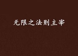 無限之法則主宰 無限之法則主宰