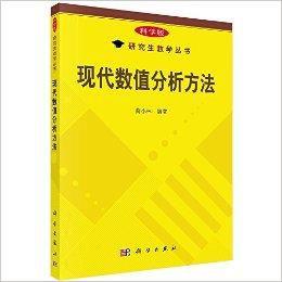 研究生教學叢書:現代數值分析方法 研究生教學叢書:現代數值分析方法