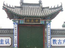 海城清真寺 海城清真寺