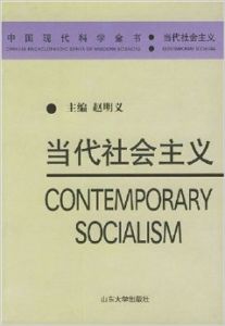 當代社會主義