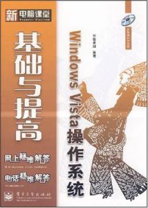 WindowsVista作業系統基礎與提高