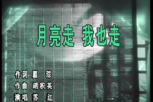 月亮走我也走[二十世紀八十年代的愛情歌曲]