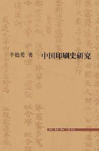 中國印刷史研究 中國印刷史研究