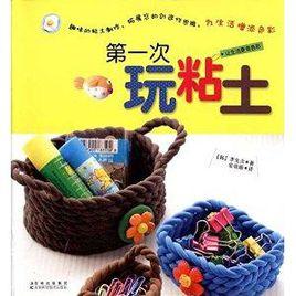 第一次玩粘土 第一次玩粘土