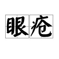眼瘡