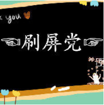 刷屏黨 刷屏黨