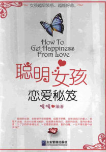 聰明女孩戀愛秘笈 聰明女孩戀愛秘笈